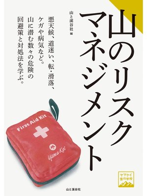 cover image of ヤマケイ登山学校 山のリスクマネジメント